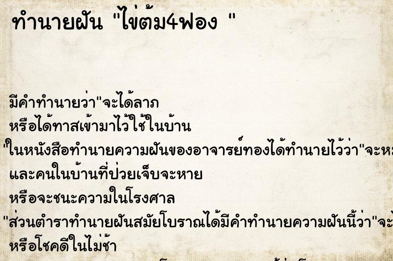 ทำนายฝัน ไข่ต้ม4ฟอง  ตำราโบราณ แม่นที่สุดในโลก